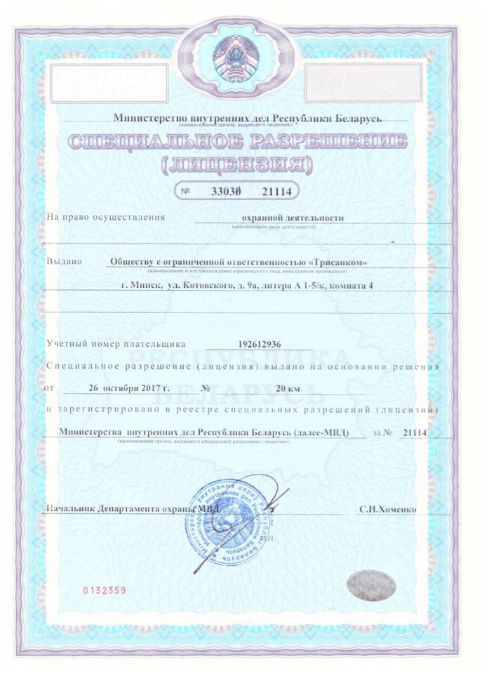 licenziya_ohrannaya_trisankom1